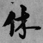 休