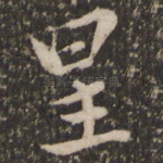 星
