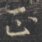 正