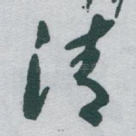 清