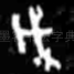 戉