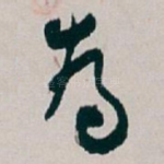 為