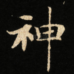 神