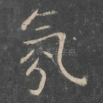氛