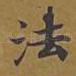 法