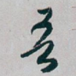 吾