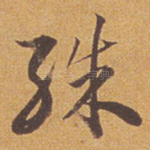 殊