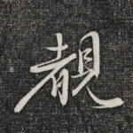睹