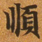 顺