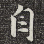 自