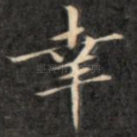 幸