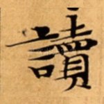 讀