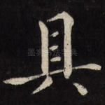 具