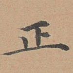 正