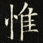 惟