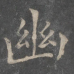 幽