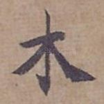 木
