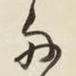 舟