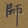 师
