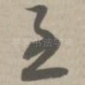 至