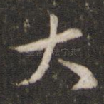 大