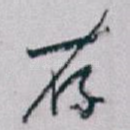 存