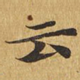 云