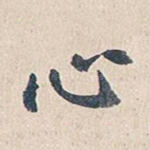 心