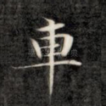 车