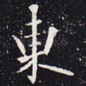 东