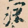 深