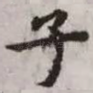 子