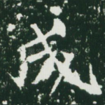 成