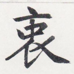 衷
