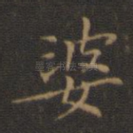 婆