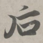 后