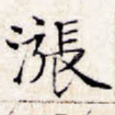 涨