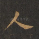 人