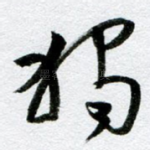 独