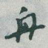 舟