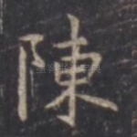 陈