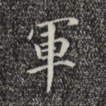 军