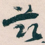 兹