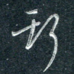 斯