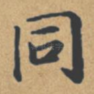 同
