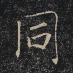 同