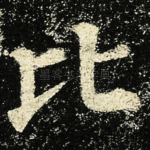 比