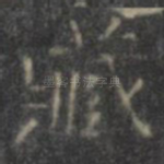 藏