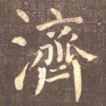 济