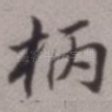 柄